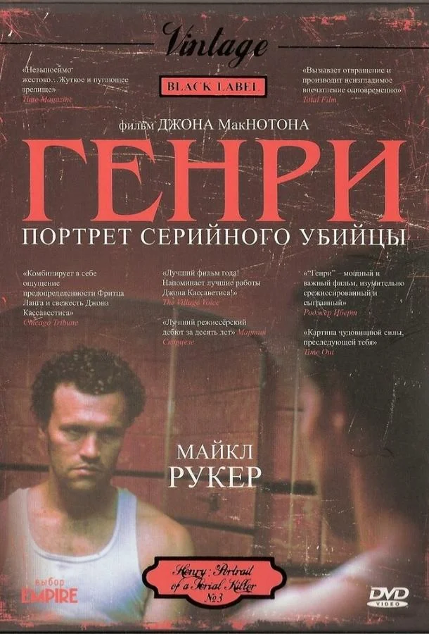 Генри: Портрет серийного убийцы (1986) смотреть онлайн