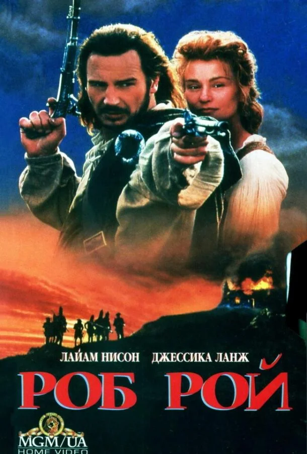 Роб Рой (1995) смотреть онлайн