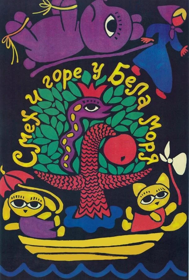 Смех и горе у Бела моря (1988) смотреть онлайн