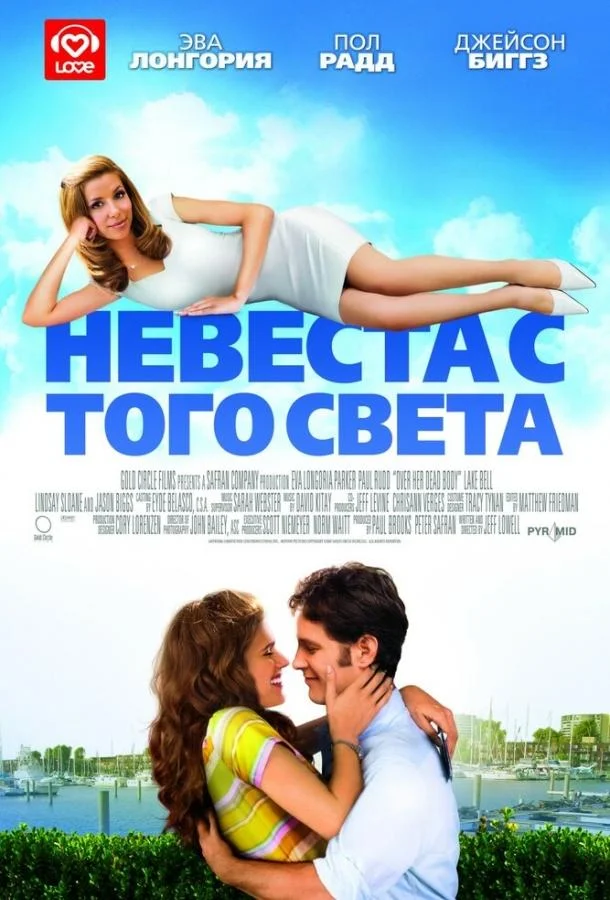 Невеста с того света (2007) смотреть онлайн
