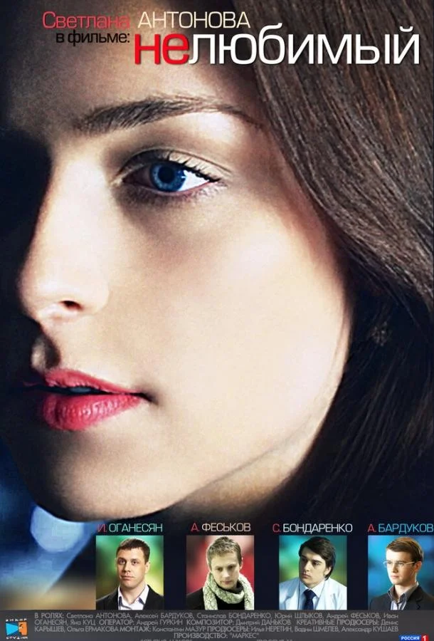 Нелюбимый (1 сезон 1-2,3,4 серия) смотреть онлайн