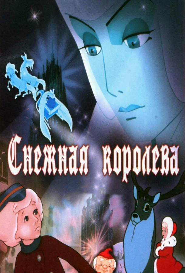Снежная королева (1957) смотреть онлайн