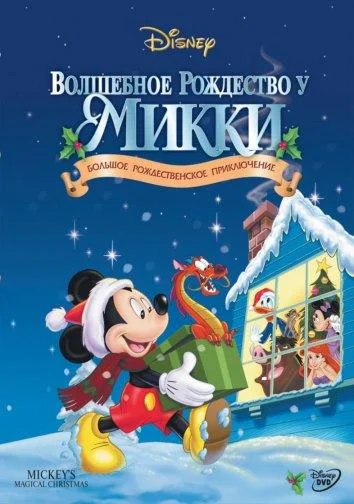Волшебное рождество у Микки в занесённом снегами Мышином доме (2001) смотреть онлайн