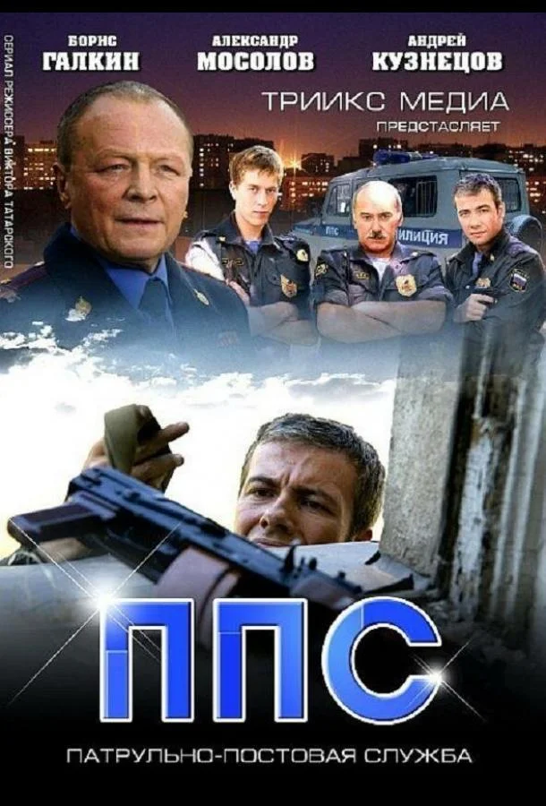 ППС 2 (1 сезон 1-30,31,32 серия) смотреть онлайн