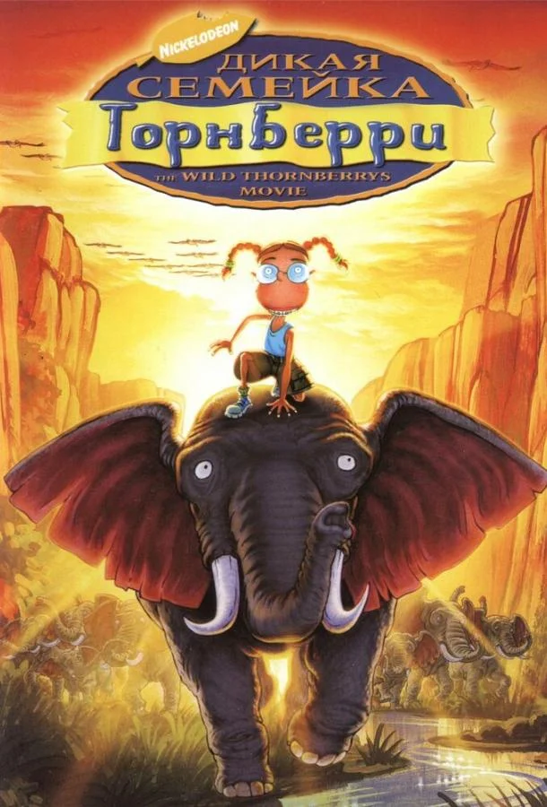 Дикая семейка Торнберри (2002) смотреть онлайн