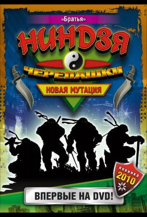 Черепашки-ниндзя: Новая мутация (1 сезон 1-24,25,26 серия) смотреть онлайн