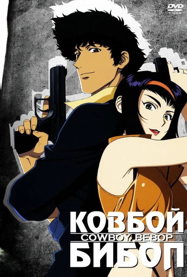 Ковбой Бибоп (1 сезон 1-24,25,26 серия) смотреть онлайн
