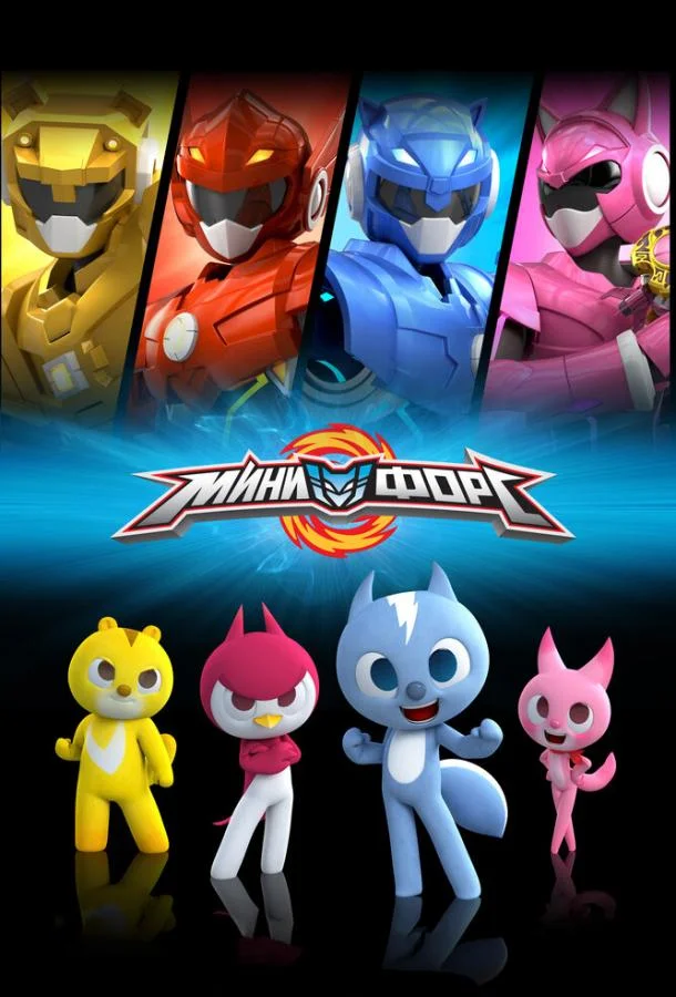 Минифорс (1 сезон 1-50,51,52 серия) смотреть онлайн