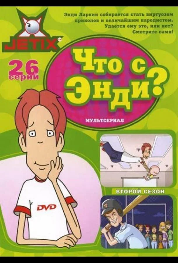 Что с Энди? (1-2,3 сезон 1-24,25,26 серия) смотреть онлайн