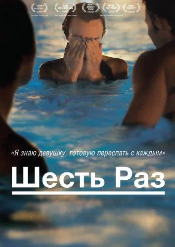 Шесть раз (2012) смотреть онлайн