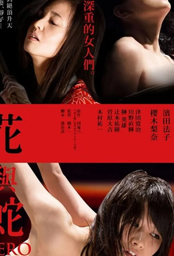 Цветок и змея: Ноль (2014) смотреть онлайн