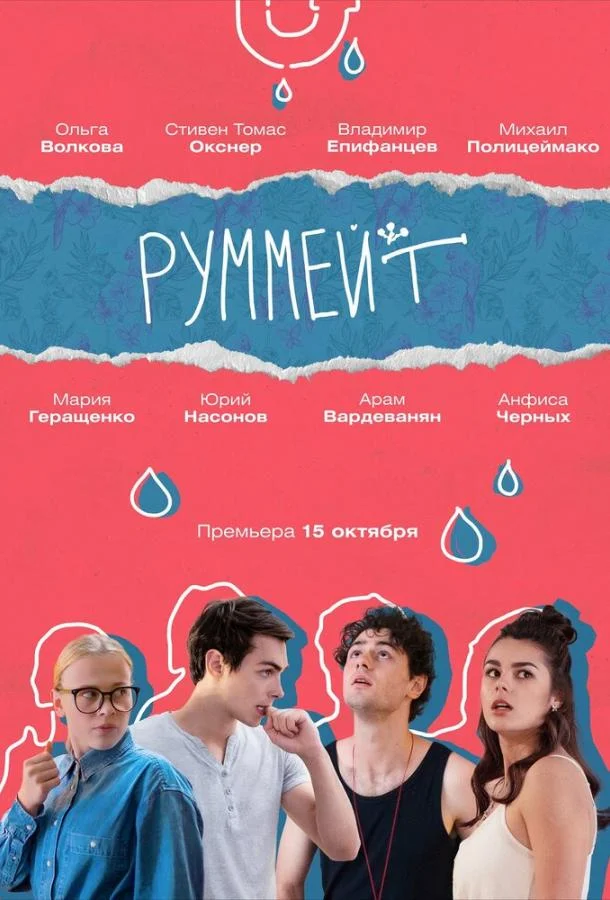 Руммейт (1 сезон 1-6,7,8 серия) смотреть онлайн