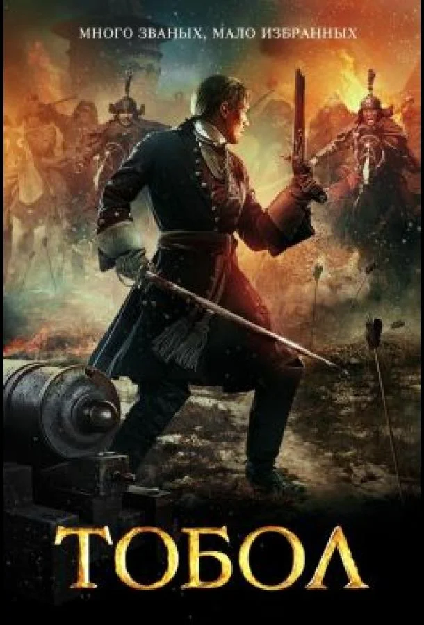 Тобол (1 сезон 1-6,7,8 серия) смотреть онлайн