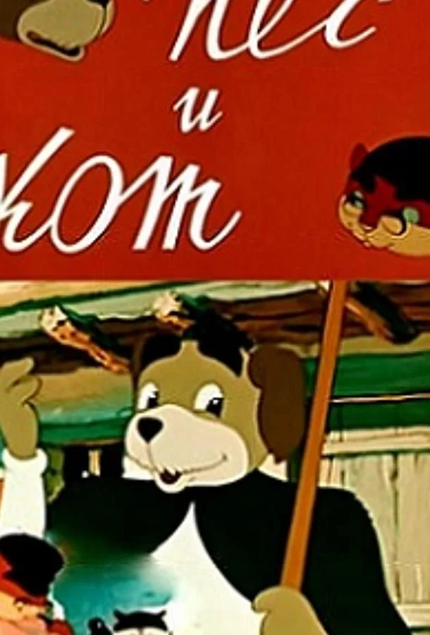 Пёс и кот (1955) смотреть онлайн