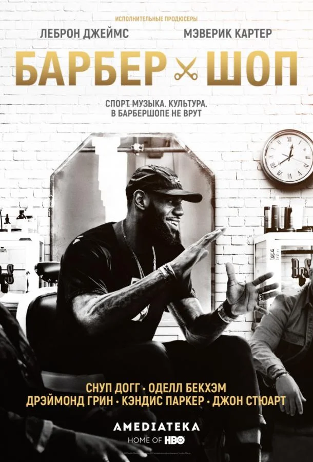 Барбершоп (1-2 сезон 1 серия) смотреть онлайн