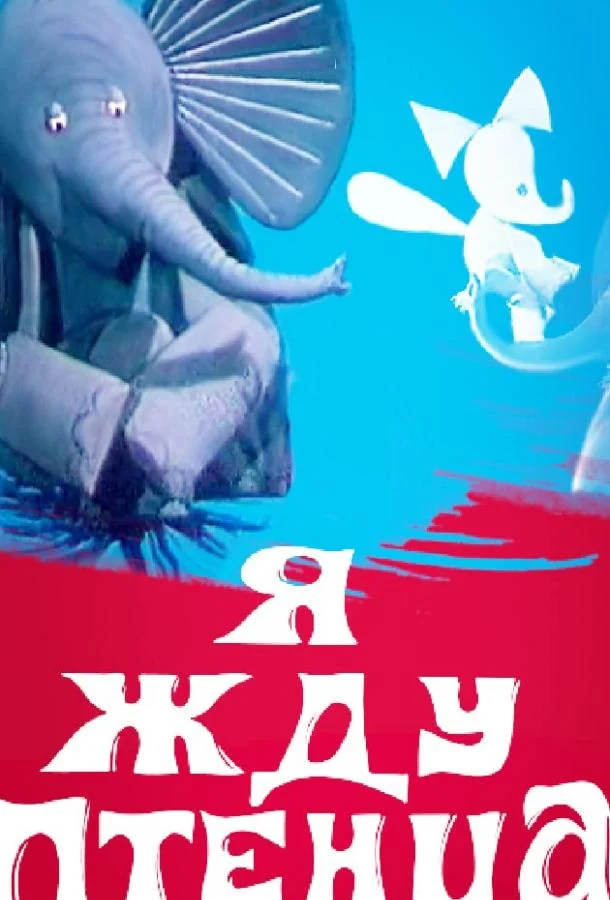 Я жду птенца (1966) смотреть онлайн