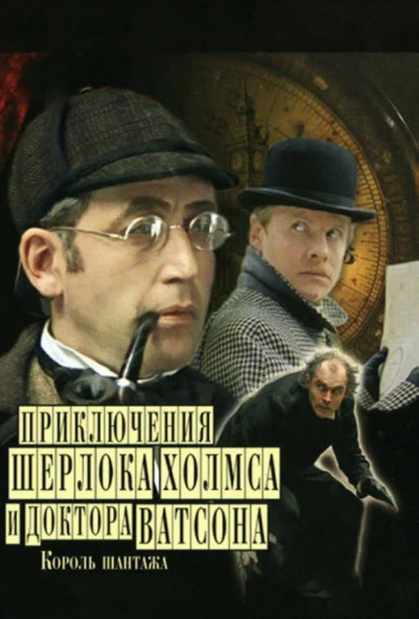 Приключения Шерлока Холмса и доктора Ватсона: Король шантажа (1980) смотреть онлайн