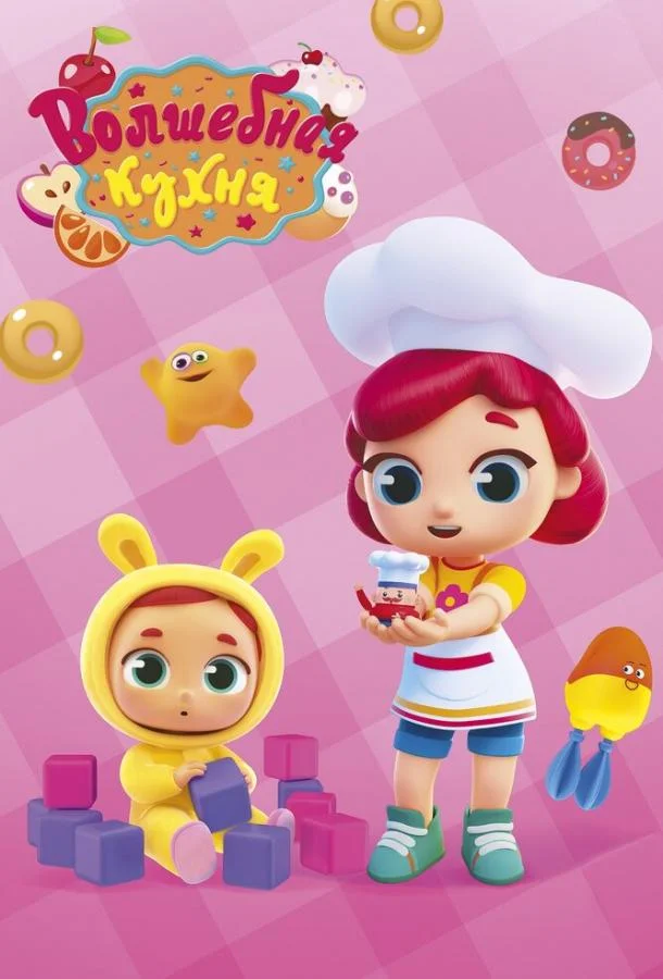 Волшебная кухня (1 сезон 1-39,40,41 серия) смотреть онлайн