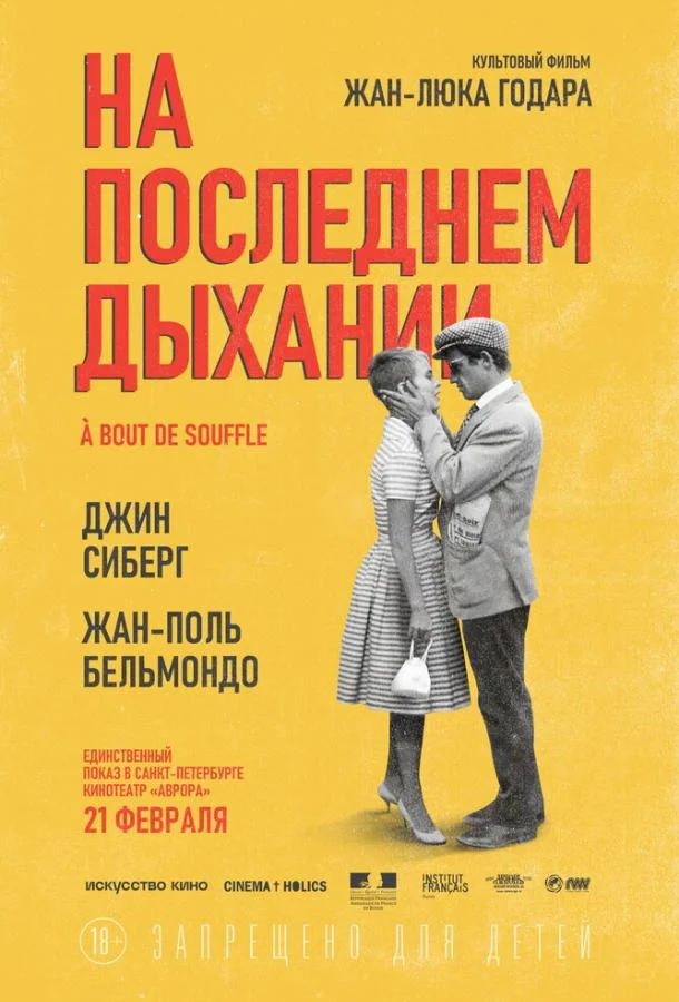 На последнем дыхании (1960) смотреть онлайн
