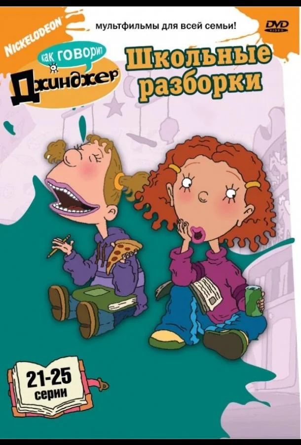 Как говорит Джинджер (1-2,3 сезон 1-3,4,5 серия) смотреть онлайн