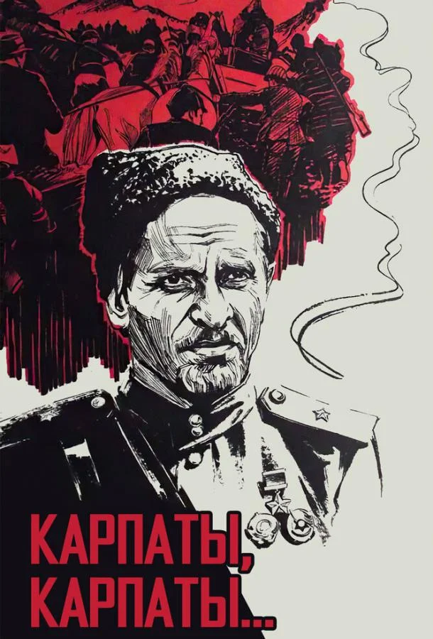 Дума о Ковпаке: Карпаты, Карпаты... (1 сезон 1-2 серия) смотреть онлайн