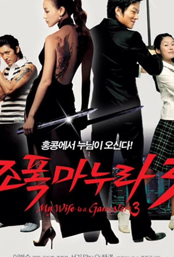 Моя жена — гангстер 3 (2006) смотреть онлайн