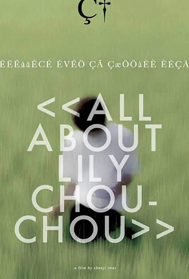 Все о Лили Чоу-Чоу (2001) смотреть онлайн