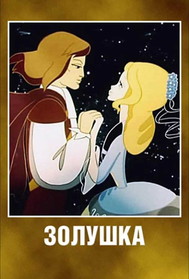 Золушка (1979) смотреть онлайн
