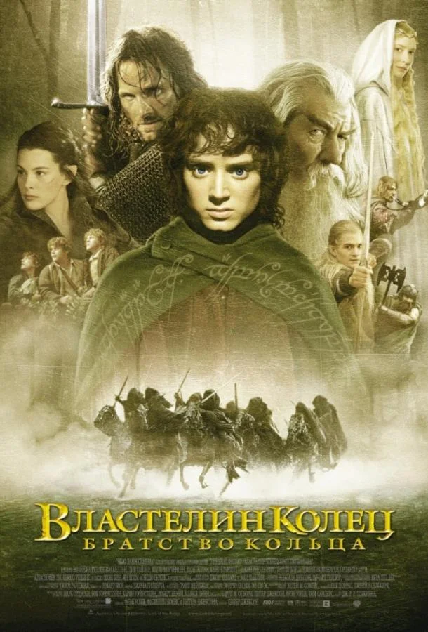 Властелин колец: Братство кольца (2001) смотреть онлайн