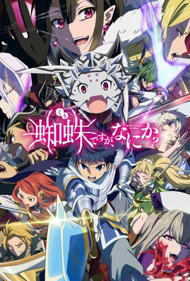 Да, я паук, и что с того? (1 сезон 1-22,23,24 серия) смотреть онлайн