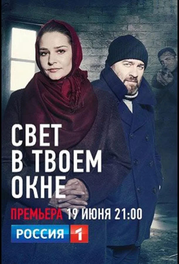 Свет в твоем окне (1 сезон 1-2,3,4 серия) смотреть онлайн