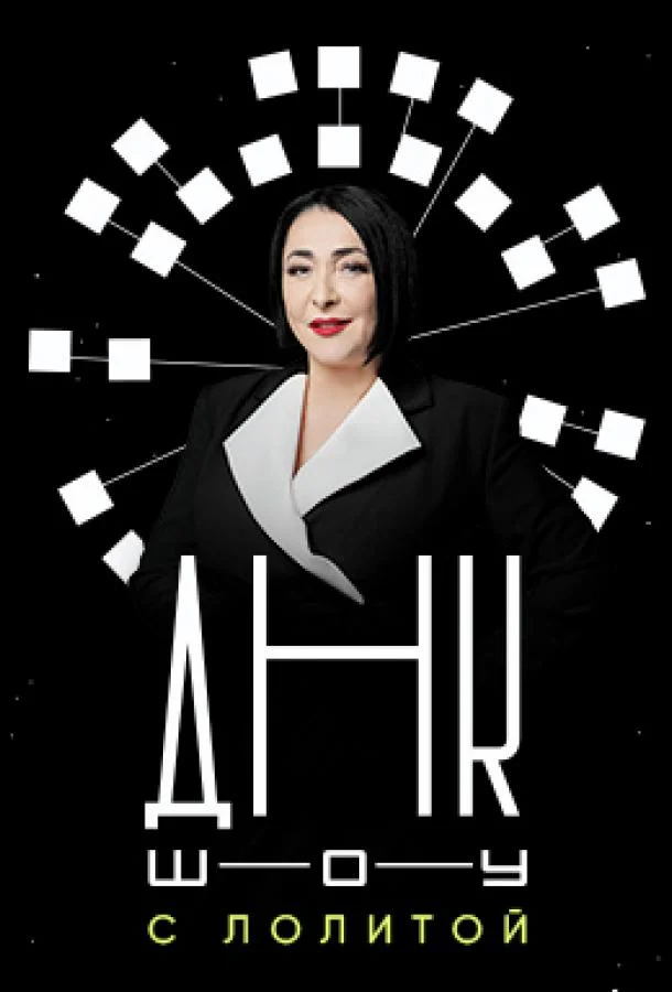 ДНК-шоу (1 сезон 1-18,19,20 серия) смотреть онлайн