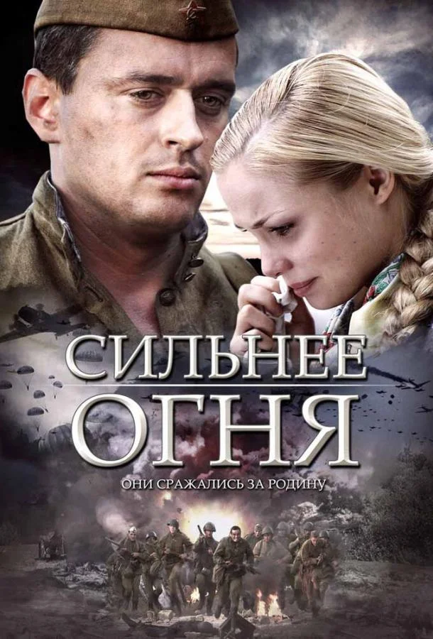 Сильнее огня (2007) смотреть онлайн