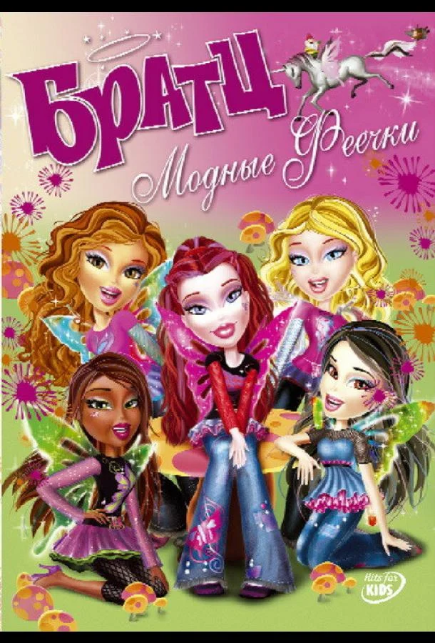 Братц: Модные феечки (2007) смотреть онлайн