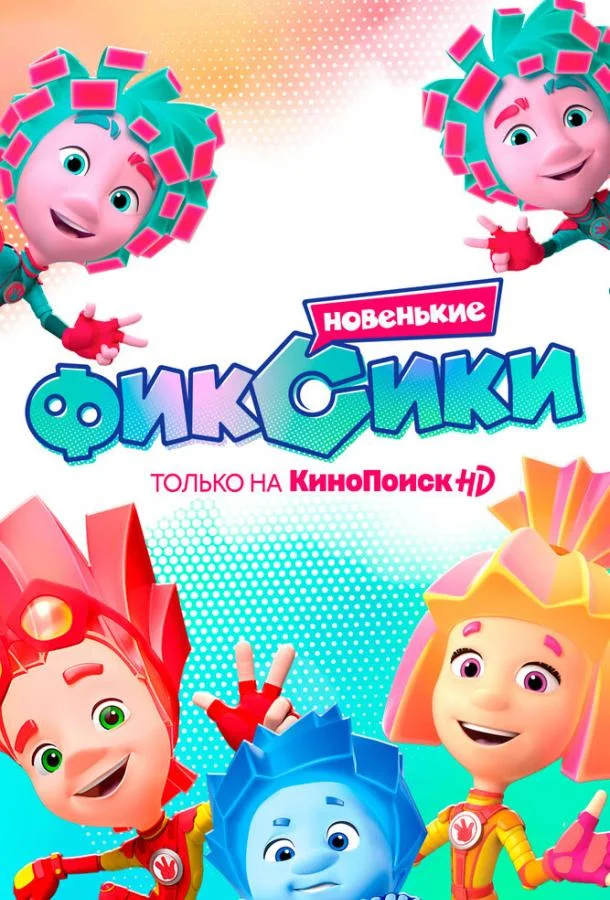 Фиксики. Новенькие (1 сезон 1-31,32,33 серия) смотреть онлайн