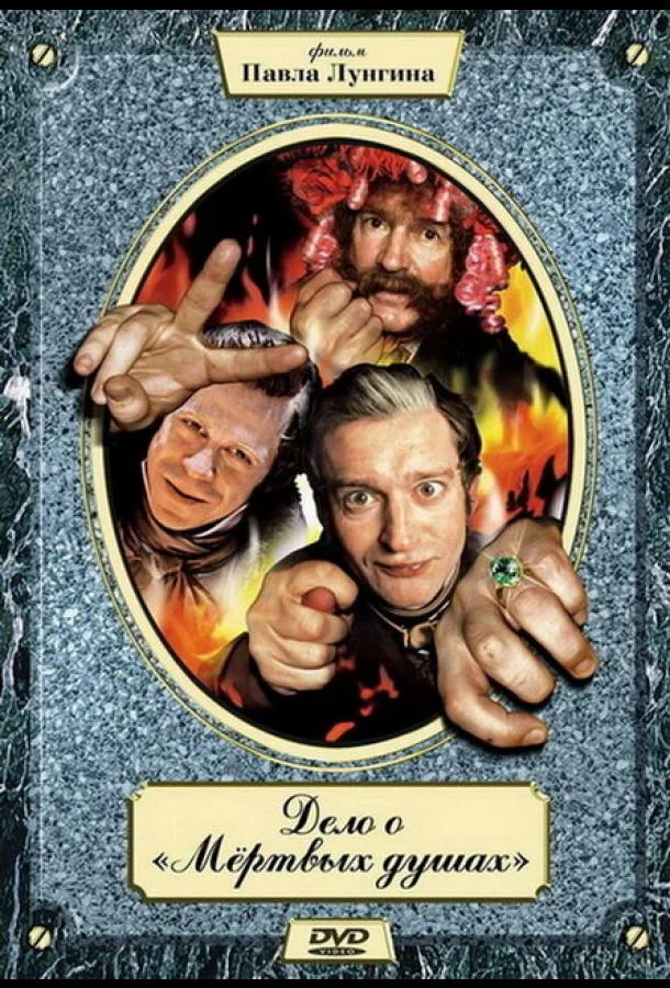 Дело о «Мертвых душах» (1 сезон 1-6,7,8 серия) смотреть онлайн