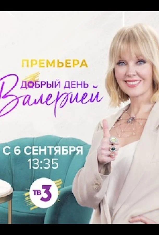 Добрый день с Валерией (1 сезон 1-14,15,16 серия) смотреть онлайн