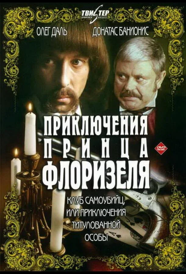 Приключения принца Флоризеля (1 сезон 1-2,3 серия) смотреть онлайн