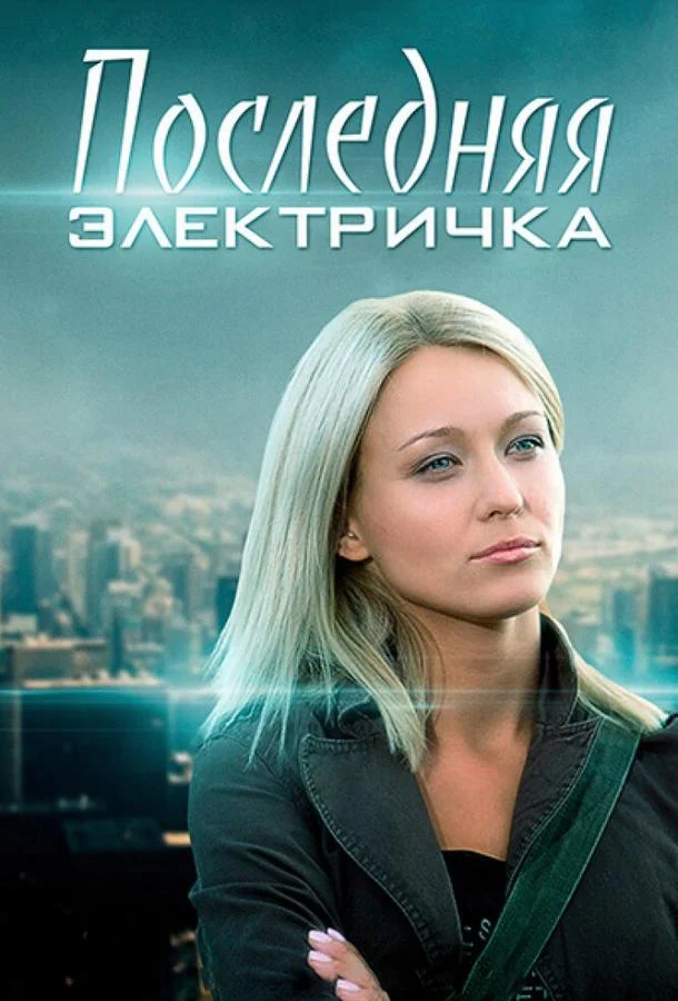 Последняя электричка (1 сезон 1-6,7,8 серия) смотреть онлайн
