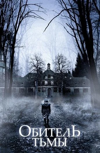Обитель тьмы (2018) смотреть онлайн