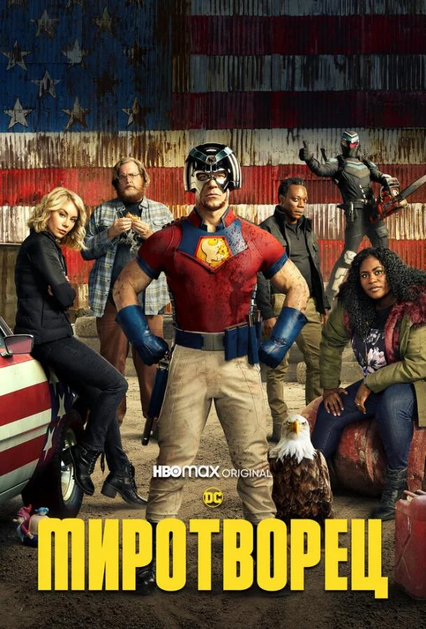 Миротворец (1-2 сезон 1-6,7,8 серия) смотреть онлайн