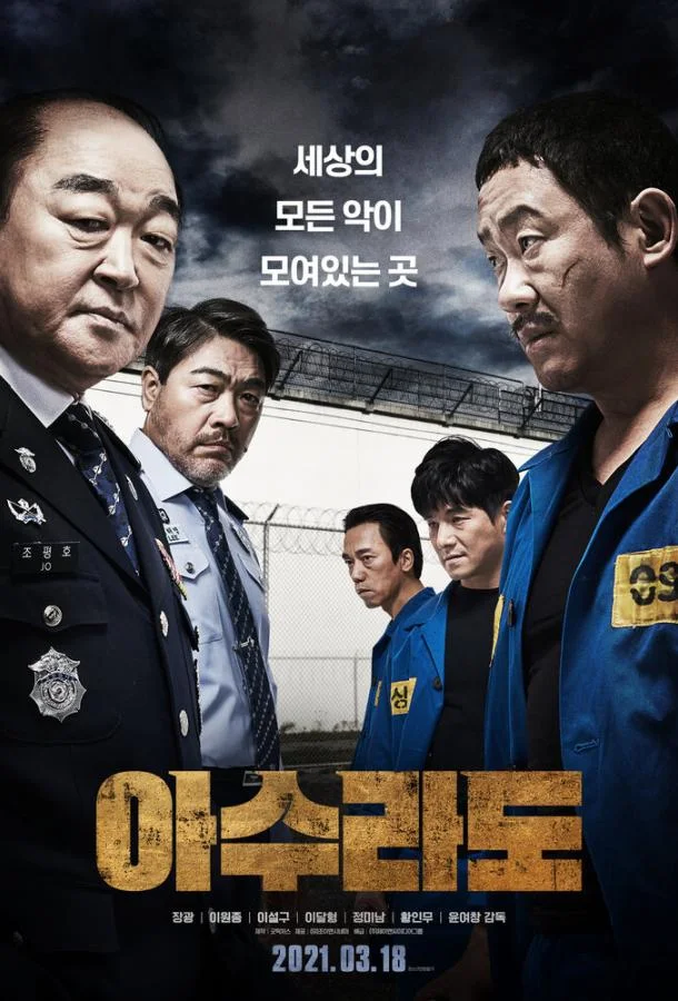 Адская тюрьма (2021) смотреть онлайн