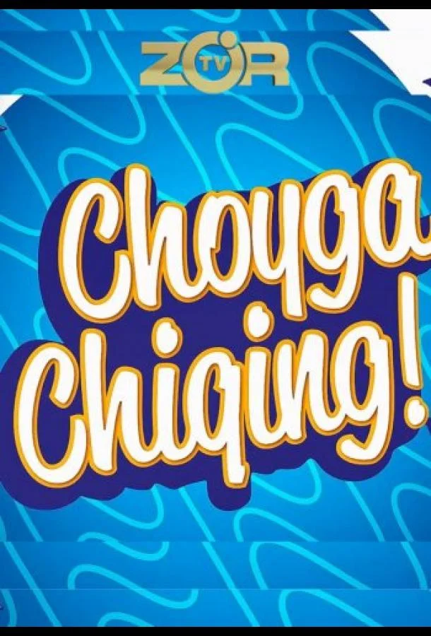 Выйти на чай (1 сезон 1-11,12,13 серия) смотреть онлайн