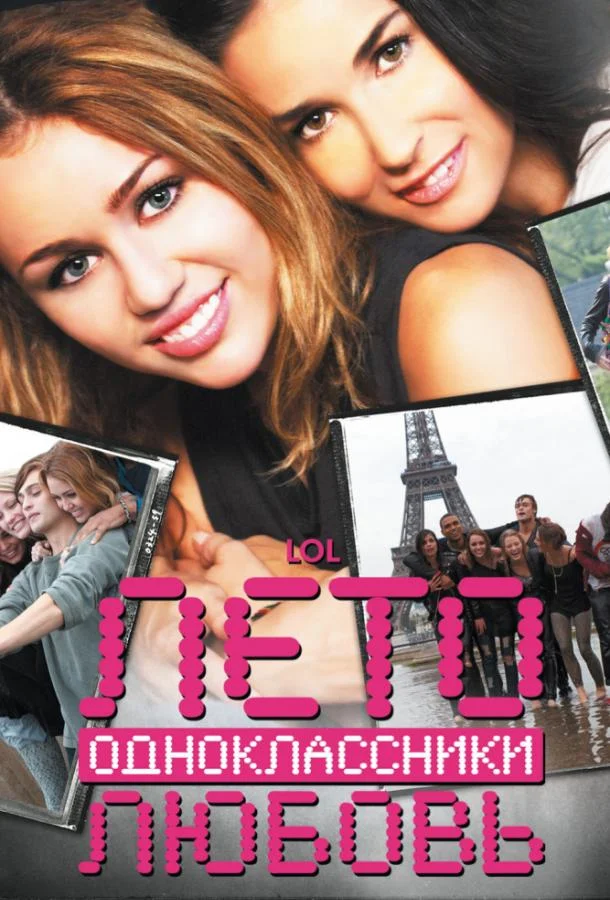 Лето. Одноклассники. Любовь (2012) смотреть онлайн