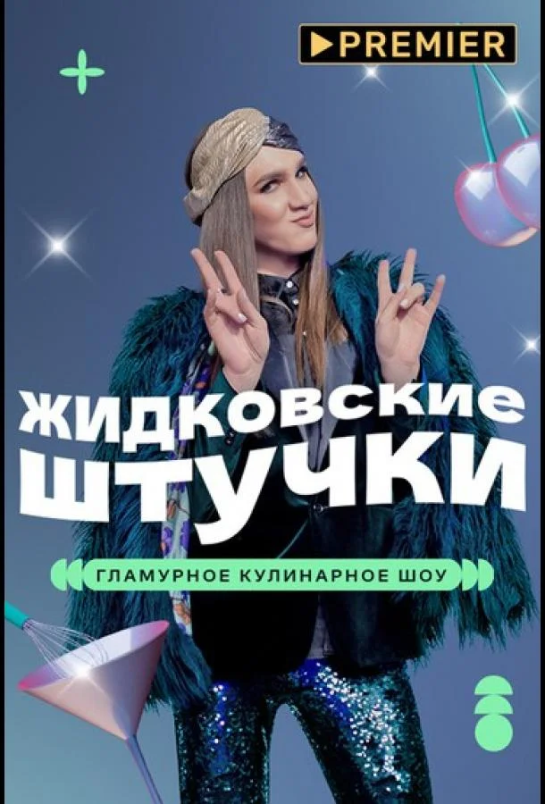 Жидковские штучки (1 сезон 1-4,5,6 серия) смотреть онлайн