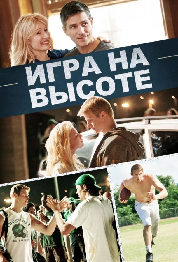 Игра на высоте (2014) смотреть онлайн