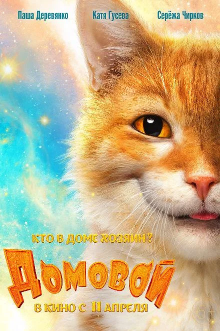 Домовой (2019) смотреть онлайн
