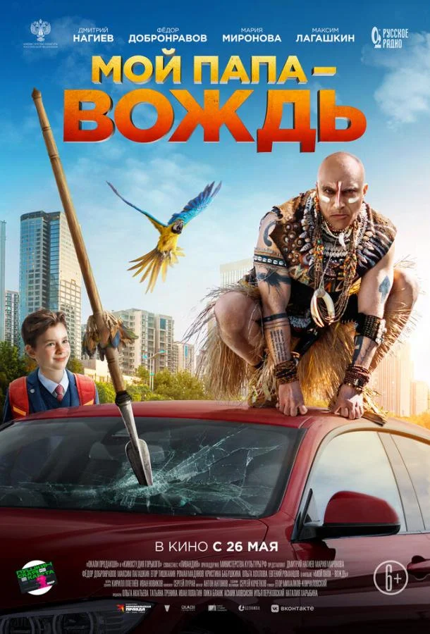 Мой папа — вождь (2022) смотреть онлайн