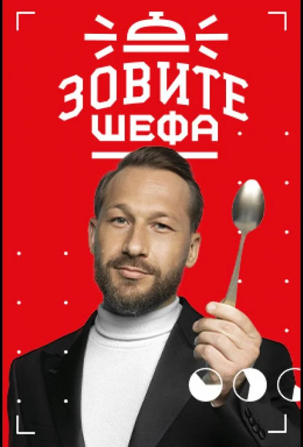 Зовите шефа (1-2 сезон 1-10,11,12 серия) смотреть онлайн