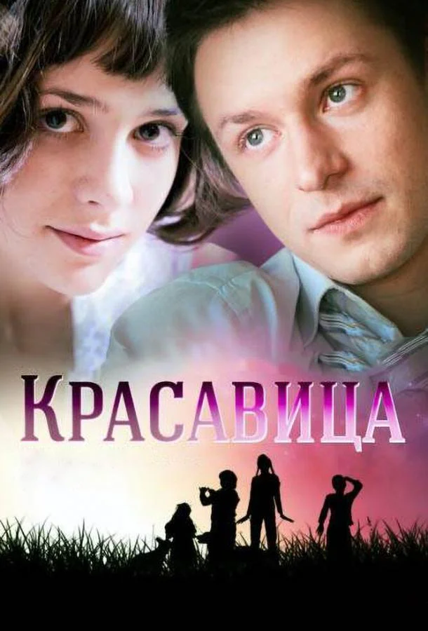 Красавица (1 сезон 1-6,7,8 серия) смотреть онлайн